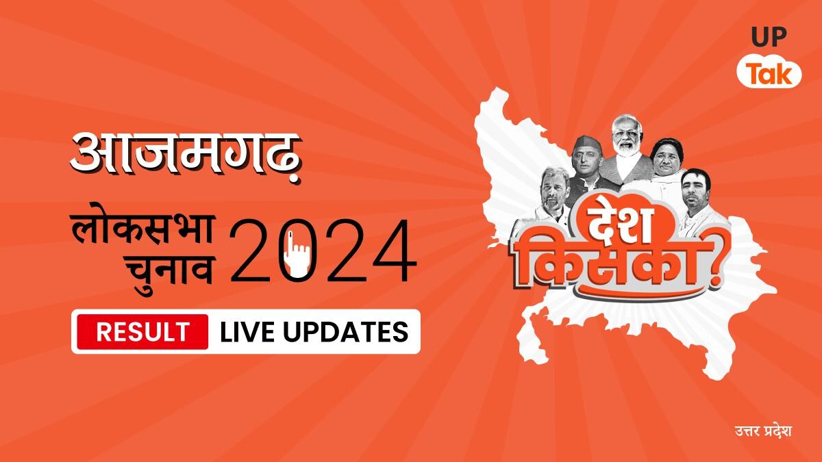 Azamgarh Lok Sabha Election Result 2024 Highlights: Azamgarh लोकसभा सीट पर Dharmendra Yadav को बड़ी जीत हासिल हुई, 161035 वोटों से Dinesh Nirahua को हराया Azamgarh Lok Sabha Election Result 2024 Live Updates