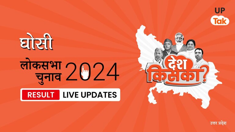 Ghosi Lok Sabha Election Result 2024 Highlights: SP प्रत्याशी Rajeev Rai को मिली जीत, मिले 503131 वोट Ghosi Lok Sabha Election Result 2024 Live Updates