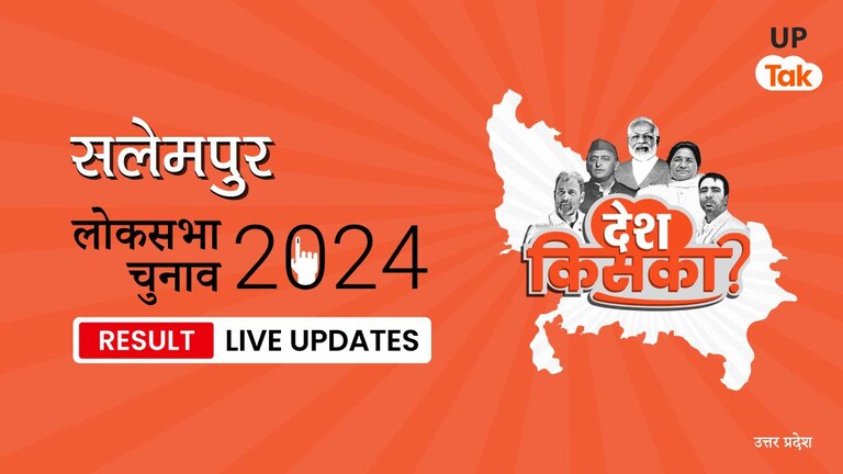 Salempur Lok Sabha Election Result 2024 Highlights: SP प्रत्याशी Ramashankar Rajbhar को मिली जीत, जानिए कितने वोट मिले Salempur Lok Sabha Election Result 2024 Live Updates