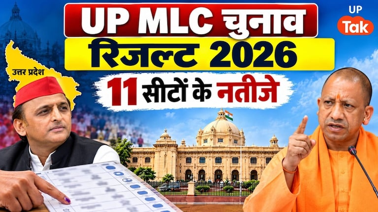 UP MLC Election Results 2026 Live: यूपी की 11 MLC सीटों पर वोटों की गिनती शुरू, 7 जिलों में काउंटिंग सेंटर, BJP-SP के प्रदर्शन पर नजर UP MLC Election Results 2026
