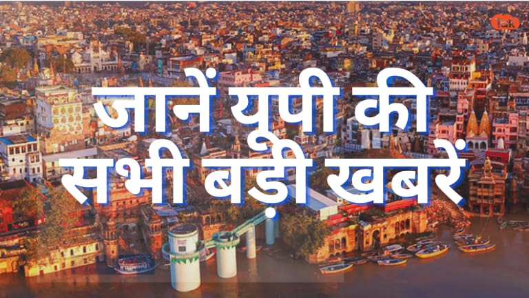 UP News Today Live: जानें यूपी की सभी बड़ी खबरें, अपने शहरों के लेटेस्ट अपडेट्स UP Tak