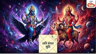 Mars-Saturn Conjunction 2026: मीन राशि में मंगल-शनि की युति से बना ‘विस्फोटक योग’, 11 मई तक इन राशियों पर दिखेगा असर UP Tak