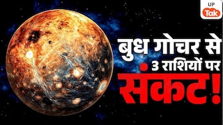 Budh Gochar 2026: 30 अप्रैल तक इन 3 राशियों पर भारी पड़ सकता है बुध का गोचर, बढ़ सकती हैं परेशानियां UP Tak