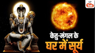 सूर्य का मेष में प्रवेश पड़ेगा भारी, मंगल-केतु के प्रभाव से इन 3 राशियों की बढ़ सकती है टेंशन UP Tak