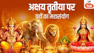 Akshaya Tritiya 2026: अक्षय तृतीया 2026 पर 100 साल बाद बन रहा दुर्लभ अक्षय योग, इन 3 राशियों पर बरसेगा धन UP Tak