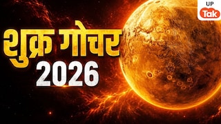 Venus Transit 2026: 14 मई को शुक्र बदलेंगे चाल, इन राशियों को मिलेगा करियर और धन में जबरदस्त लाभ UP Tak
