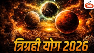 Trigrahi Yog 2026: मिथुन राशि में बना शक्तिशाली त्रिग्रही योग, इन राशियों की जिंदगी में आ सकते हैं बड़े बदलाव UP Tak