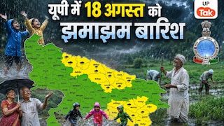 UP Weather: यूपी में बारिश का अलर्ट जारी! 18 अगस्त को इन 23 जिलों में खूब बरसेंगे मेघ, गलती से भी न करें ये काम UP Tak