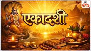 Putrada Ekadashi 2026: सावन के महीने में इस दिन रखा जाएगा 'पुत्रदा एकादशी' का खास व्रत, जानें शुभ मुहूर्त और पूजा की पूरी विधि UP Tak