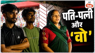सीतापुर में पति-पत्नी और 'वो' की गजब तिगड़ी, तीनों एक साथ रहने के लिए अड़े, लेकिन परिवार ने ये क्या कर दिया? UP Tak