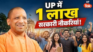 यूपी में 100000 लोगों को मिलने वाली है सरकारी नौकरी! सीएम योगी ने क्या नई घोषणा कर दी? UP Tak