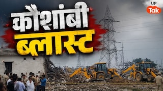 कौशांबी में बारूद से दहल उठा महमूदपुर! विस्फोट से कई मकान बने मलबा, 8 बुलडोजर से निकाले जा रहे शव UP Tak