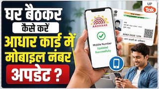 घर बैठकर होगा आधार कार्ड में मोबाइल नंबर अपडेट, इस ऐप से कुछ मिनटों का है ये काम! जानें पूरी प्रक्रिया UP Tak
