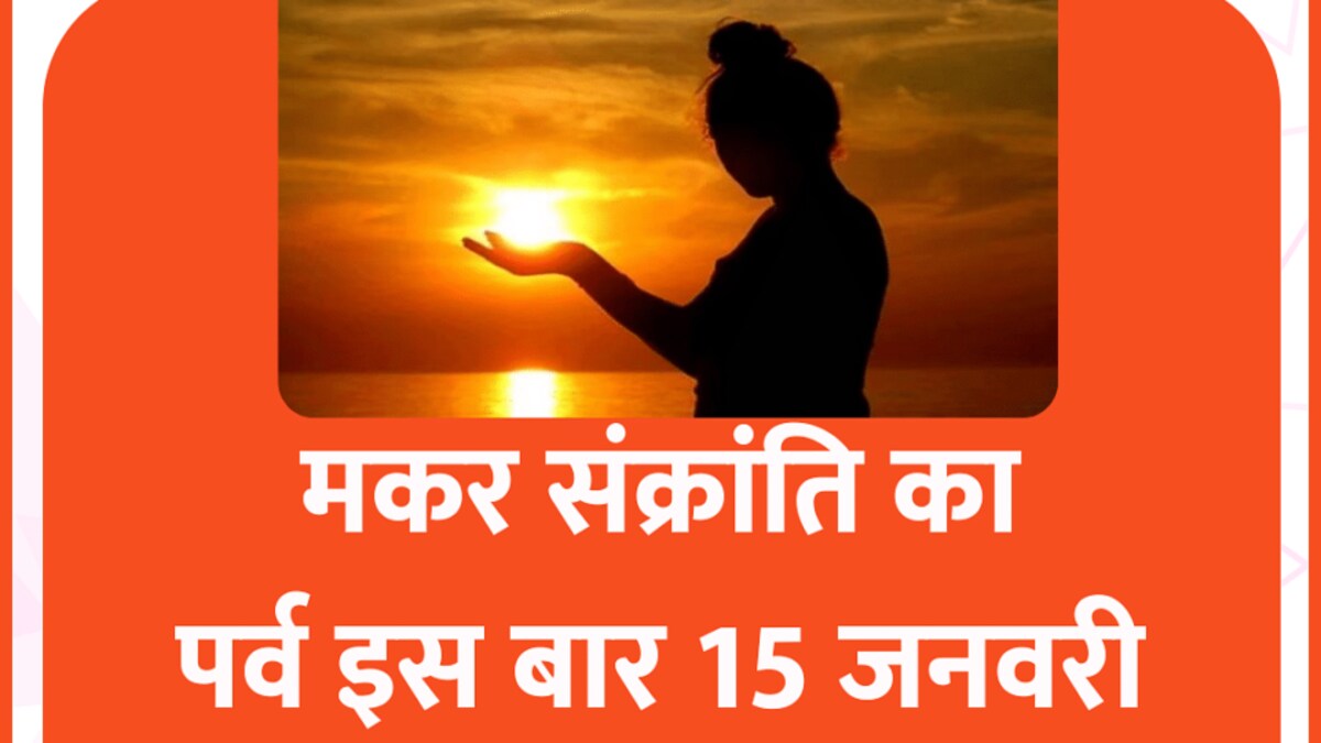 इस बार 14 नहीं 15 जनवरी को मनेगा मकर संक्रांति, BHU के ज्योतिष विभाग ने बताई इसकी वजह UP Tak