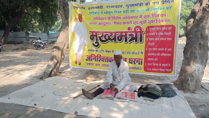 UP: ‘नायक’ का अनिल कपूर बनना चाहता है ये शख्स, एक दिन का CM बनने के लिए धरने पर बैठा UP Tak