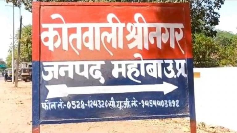 महोबा: शख्स को थर्ड डिग्री टॉर्चर देने का आरोप, थाना इंचार्ज समेत 6 लोगों पर केस दर्ज UP Tak