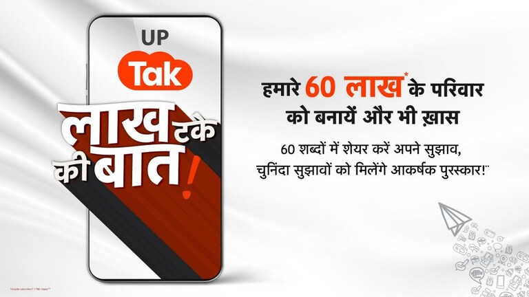 YouTube पर UP Tak परिवार 60 लाख पार, हम और बेहतर कैसे बनें? 60 शब्दों में बताइए, इनाम पाइए UP Tak