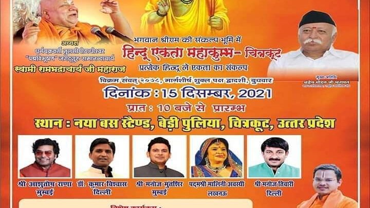 चित्रकूट में होगा ‘हिंदू एकता महाकुंभ’ का आयोजन, RSS प्रमुख मोहन भागवत होंगे मुख्य अतिथि UP Tak