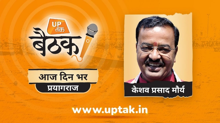UP तक बैठक: 2022 में कौन होगा BJP का CM चेहरा? जानिए केशव प्रसाद मौर्य का जवाब UP Tak