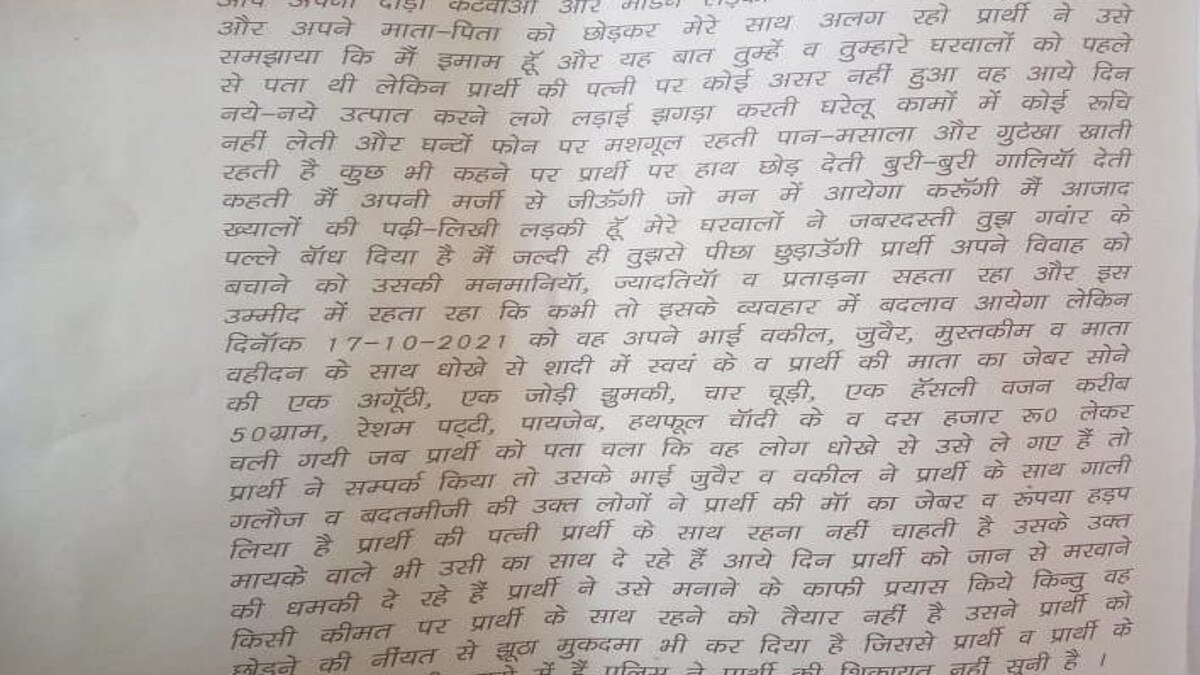 ‘मैं मॉडल लड़की, कटवा दो अपनी दाढ़ी’, पत्नी की शिकायत लेकर पुलिस के पास पहुंचा इमाम पति UP Tak