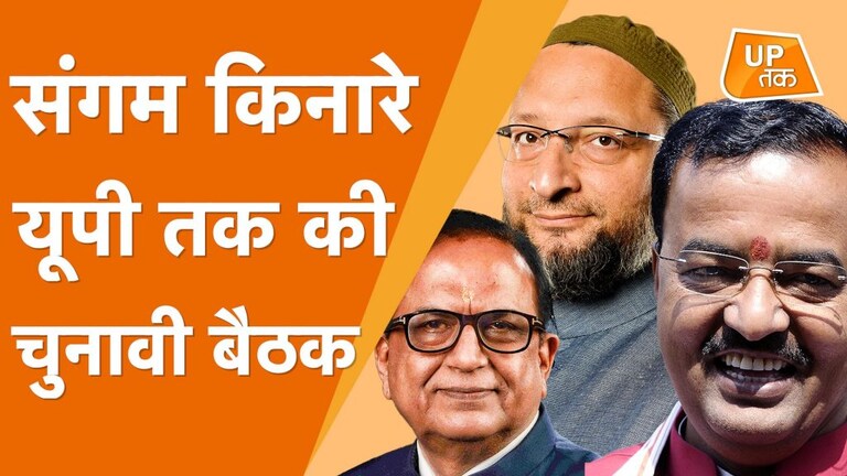 प्रयागराज में सज रहा है ‘यूपी तक बैठक’ का मंच, 2022 की रण के अहम किरदारों से होंगे रूबरू UP Tak