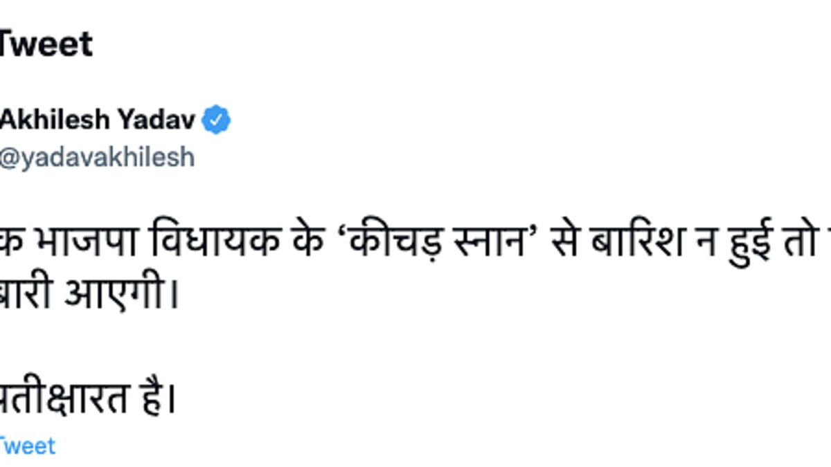 विधायक को कीचड़ से नहलाकर महिलाओं ने किया टोटका, अखिलेश यादव ने ली चुटकी UP Tak