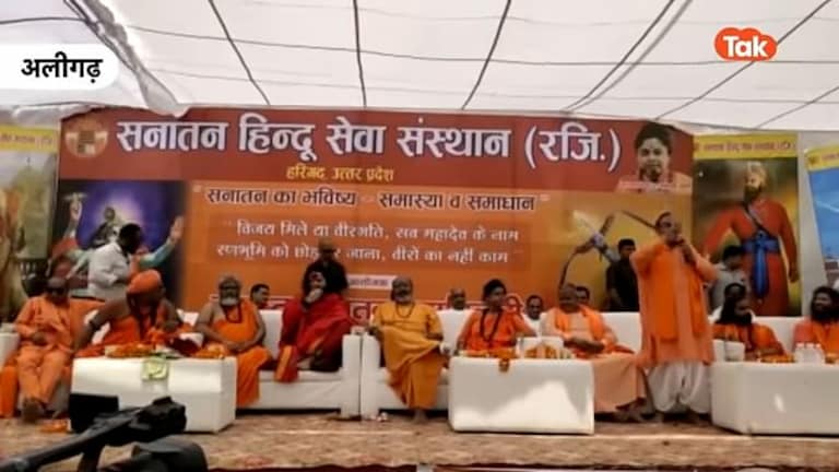 अलीगढ़: सनातन संत सभा में भड़काऊ बयानबाजी? प्रशासन ने पूछ दिए ये 3 सवाल, नोटिस जारी UP Tak