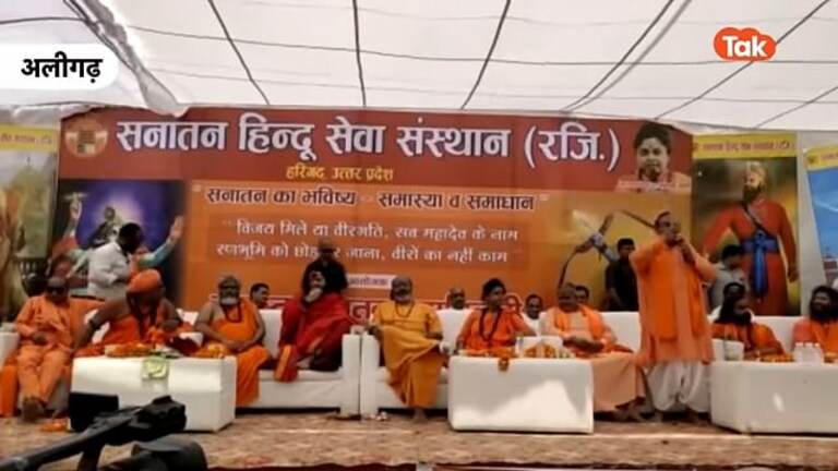 अलीगढ़: सनातन संत सभा में भड़काऊ बयानबाजी? प्रशासन ने पूछ दिए ये 3 सवाल, नोटिस जारी UP Tak