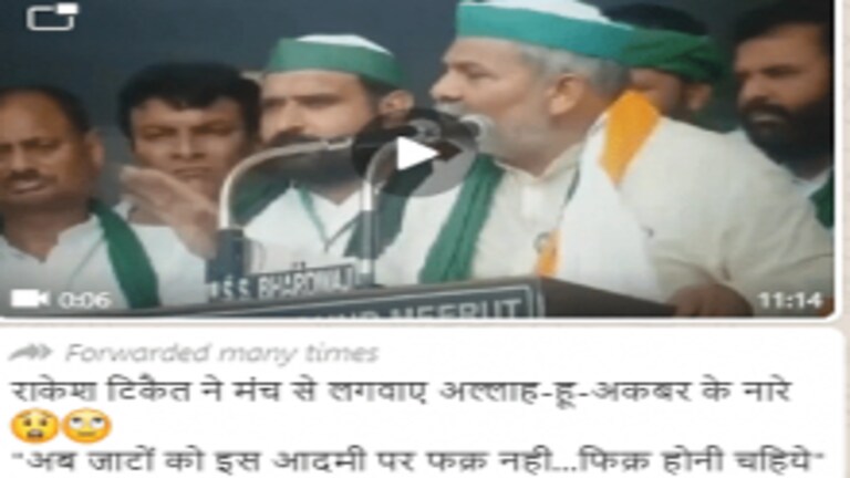 क्या आपको भी वॉट्सऐप पर मिला राकेश टिकैत का अल्लाहु-अकबर वाला वीडियो? पूरा सच यहां जानिए UP Tak
