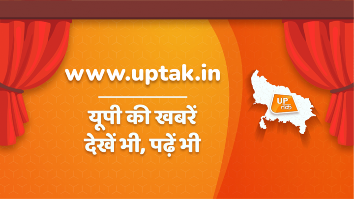 यूपी तक की वेबसाइट लॉन्च, अब यूपी की खबरें देखें भी, पढ़ें भी UP Tak