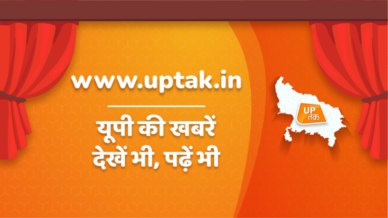यूपी तक की वेबसाइट लॉन्च, अब यूपी की खबरें देखें भी, पढ़ें भी UP Tak