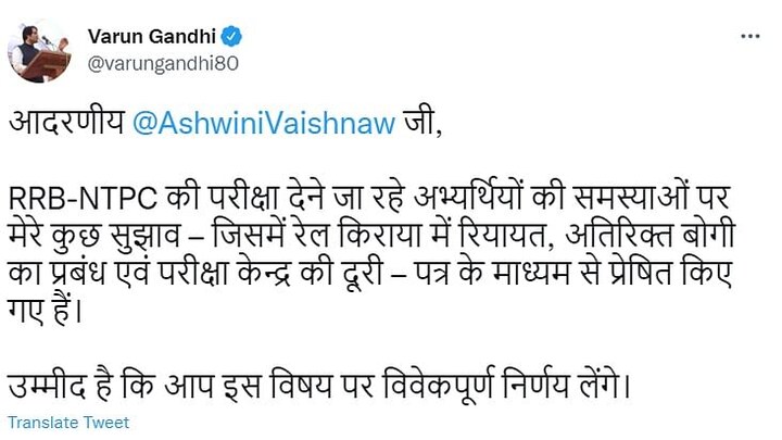 RRB-NTPC परीक्षा के अभ्यर्थियों की समस्याओं को लेकर वरुण गांधी ने रेल मंत्री को लिखा लेटर UP Tak