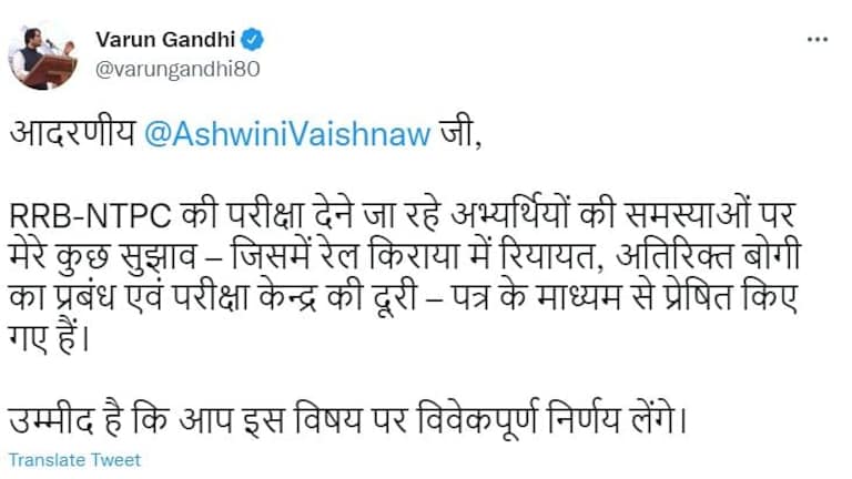 RRB-NTPC परीक्षा के अभ्यर्थियों की समस्याओं को लेकर वरुण गांधी ने रेल मंत्री को लिखा लेटर UP Tak