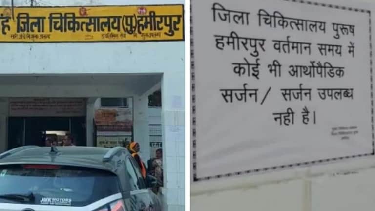 हमीरपुर जिला अस्पताल में लगे पोस्टर- ‘नहीं है सर्जन’, इलाज के लिए दर-दर भटक रहे मरीज UPTak