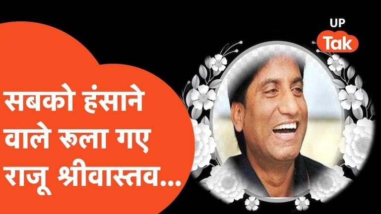 बिना चीर-फाड़ के हुआ राजू श्रीवास्तव का पोस्टमॉर्टम, जानें क्यों कराना पड़ा, कैसे हुआ UP Tak