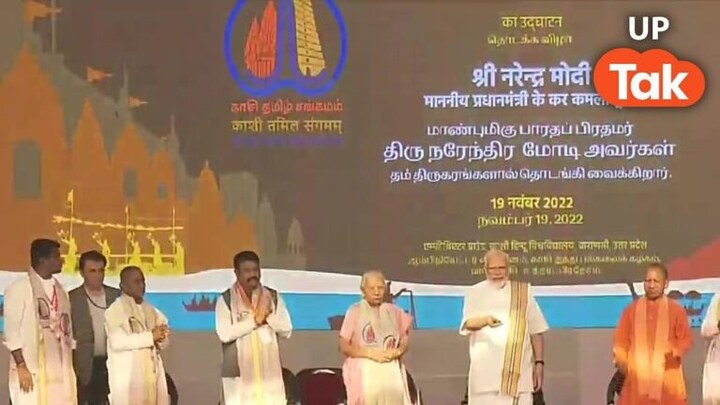 वाराणसी: पीएम मोदी ने ‘काशी तमिल संगमम’ का किया उद्घाटन, जानें ये कार्यक्रम क्यों है खास UP Tak