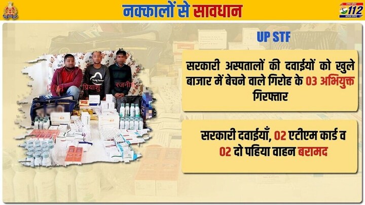 UPSTF ने सरकारी अस्पतालों की दवाएं बाजार में बेचने वाले गिरोह का किया भंडाफोड़, 3 अरेस्ट UP Tak
