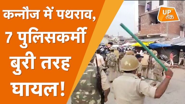 कन्नौज में बुद्ध प्रतिमा लगाने को लेकर विवाद, दो गुट भिड़े, पथराव, 7 पुलिसकर्मी घायल UP Tak