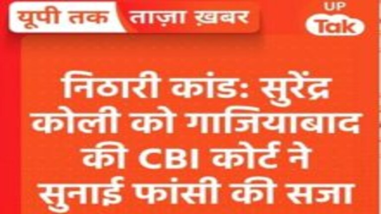निठारी कांड: अभियुक्त सुरेंद्र कोली को गाजियाबाद की सीबीआई कोर्ट ने सुनाई फांसी की सजा UP Tak