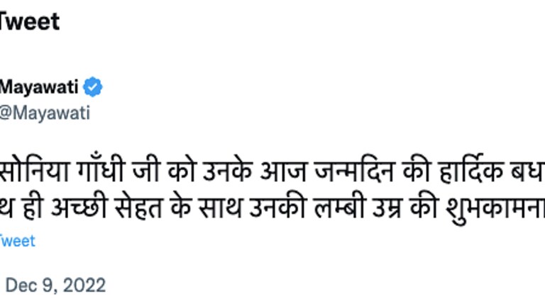 मायावती ने सोनिया को दी जन्मदिन की बधाई, यहां पर बर्थडे मना रहीं हैं पूर्व कांग्रेस चीफ UPTak
