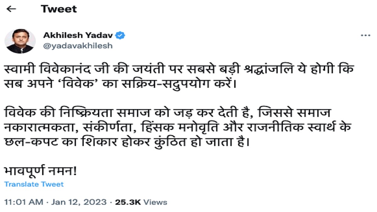 अखिलेश यादव बोले- ‘स्वामी विवेकानंद जी की जयंती पर सबसे बड़ी श्रद्धांजलि ये होगी कि…’ UP Tak