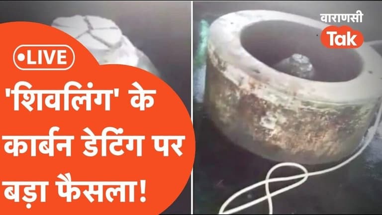 ज्ञानवापी केस: कथित शिवलिंग की कार्बन डेटिंग की मांग को अदालत ने किया खारिज, जानें डिटेल UP Tak