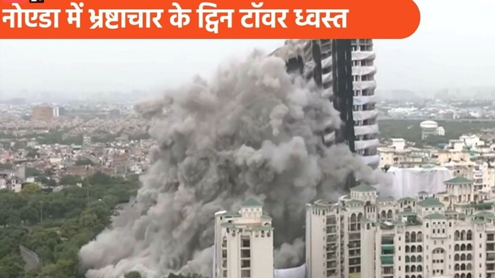 Noida twin towers demolition live: धमाके के बाद धूल के गुबार में क्यों घुसना पड़ा टीम को? UP Tak