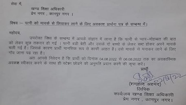 कानपुर: क्लर्क ने छुट्टी के आवेदन में लिखी पत्नी से प्रेम-मोहब्बत तकरार की बात, लेटर वायरल UP Tak