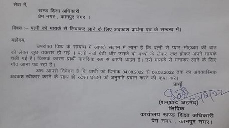 कानपुर: क्लर्क ने छुट्टी के आवेदन में लिखी पत्नी से प्रेम-मोहब्बत तकरार की बात, लेटर वायरल UP Tak