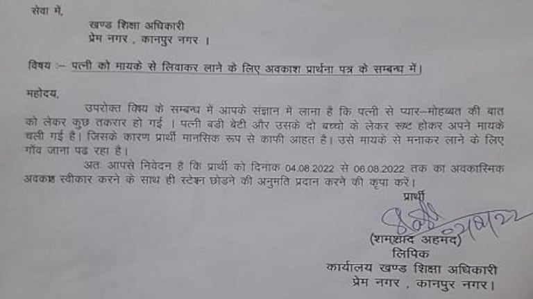 कानपुर: क्लर्क ने छुट्टी के आवेदन में लिखी पत्नी से प्रेम-मोहब्बत तकरार की बात, लेटर वायरल UP Tak