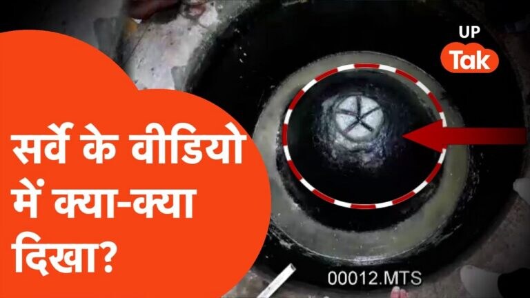 Exclusive: ज्ञानवापी मस्जिद-तहखाने के अंदर का पूरा वीडियो, खुद देखें शिवलिंग है या फव्वारा UP Tak