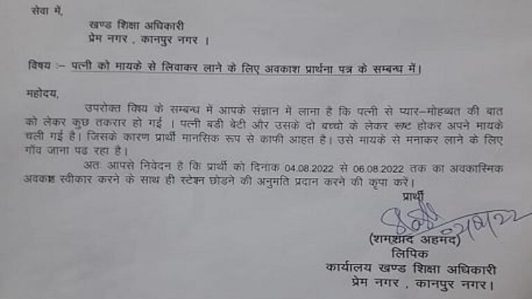कानपुर: रूठी पत्नी को मनाने के लिए क्लर्क ने मांगी थी छुट्टी, लेटर वायरल के बाद हुई मंजूर UP Tak