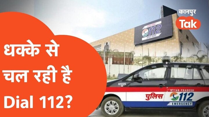 Kanpur Tak: कानपुर की धक्का मार पुलिस! देखें डायल 112 की गाड़ी का हाल, कैसे रुकेगा क्राइम? UP Tak