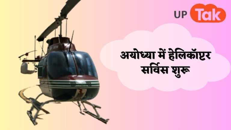 अयोध्या के लिए गुड न्यूज! शुरू हुई हेलिकॉप्टर सेवा, जानिए किराया और सीट बुकिंग का तरीका UP Tak